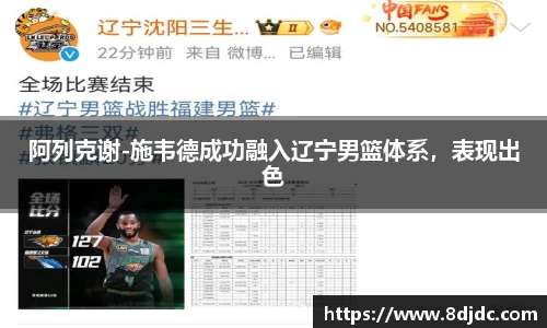 阿列克谢-施韦德成功融入辽宁男篮体系，表现出色