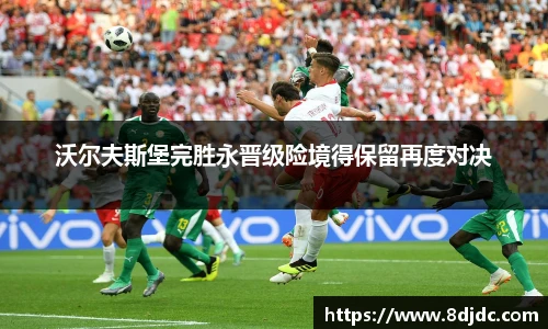 沃尔夫斯堡完胜永晋级险境得保留再度对决