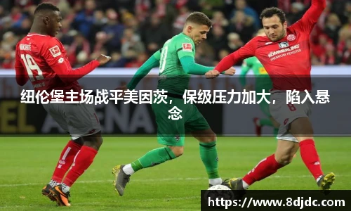 纽伦堡主场战平美因茨，保级压力加大，陷入悬念