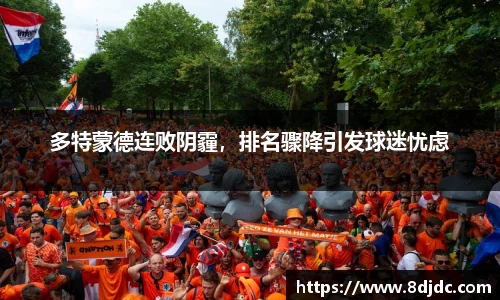 多特蒙德连败阴霾，排名骤降引发球迷忧虑