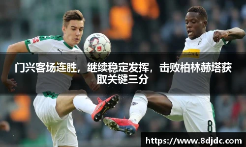 门兴客场连胜，继续稳定发挥，击败柏林赫塔获取关键三分