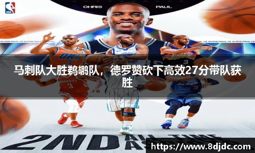 马刺队大胜鹈鹕队，德罗赞砍下高效27分带队获胜