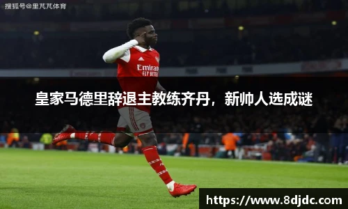 皇家马德里辞退主教练齐丹，新帅人选成谜