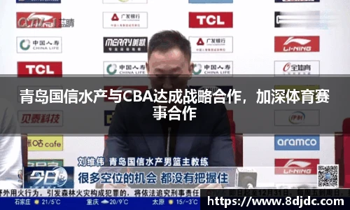 青岛国信水产与CBA达成战略合作，加深体育赛事合作