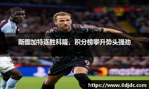 斯图加特连胜科隆，积分榜攀升势头强劲
