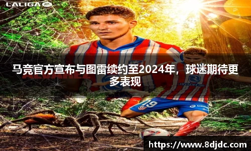 马竞官方宣布与图雷续约至2024年，球迷期待更多表现