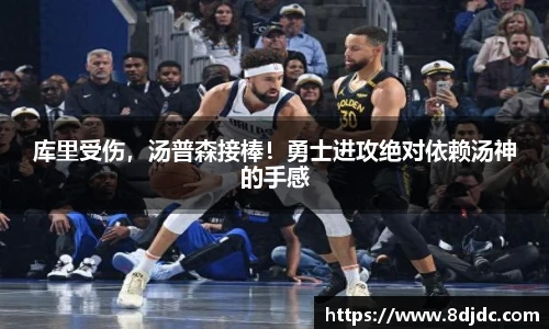 库里受伤，汤普森接棒！勇士进攻绝对依赖汤神的手感