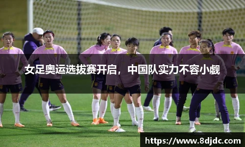 女足奥运选拔赛开启，中国队实力不容小觑
