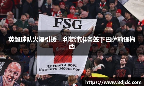 英超球队火爆引援，利物浦准备签下巴萨前锋梅西