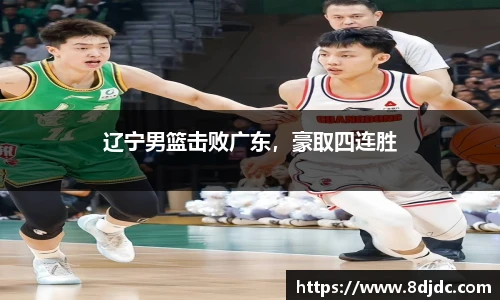 辽宁男篮击败广东，豪取四连胜