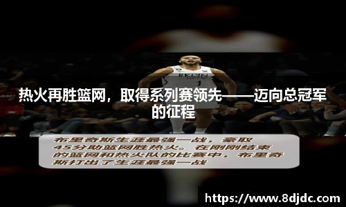热火再胜篮网，取得系列赛领先——迈向总冠军的征程