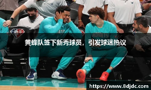 黄蜂队签下新秀球员，引发球迷热议