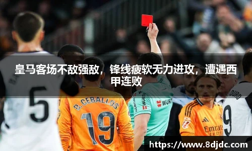皇马客场不敌强敌，锋线疲软无力进攻，遭遇西甲连败
