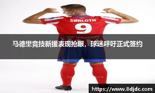 马德里竞技新援表现抢眼，球迷呼吁正式签约