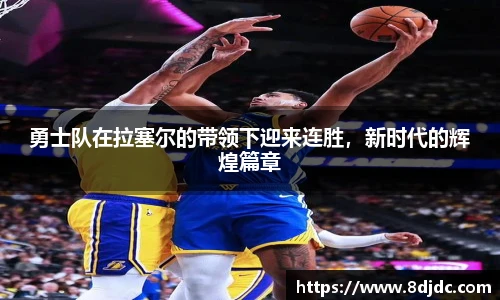 勇士队在拉塞尔的带领下迎来连胜，新时代的辉煌篇章