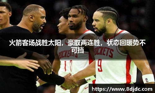 火箭客场战胜太阳，豪取两连胜，状态回暖势不可挡