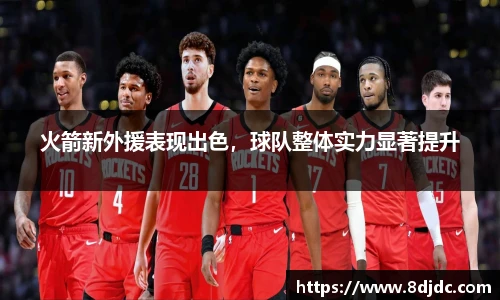 火箭新外援表现出色，球队整体实力显著提升