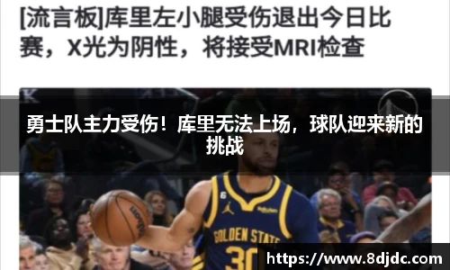 勇士队主力受伤！库里无法上场，球队迎来新的挑战