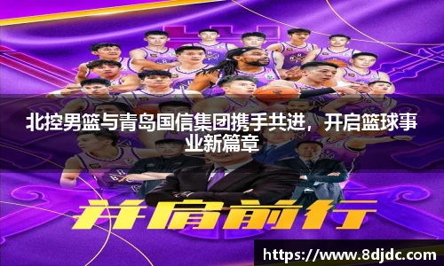 北控男篮与青岛国信集团携手共进，开启篮球事业新篇章