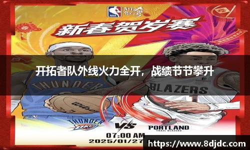 开拓者队外线火力全开，战绩节节攀升