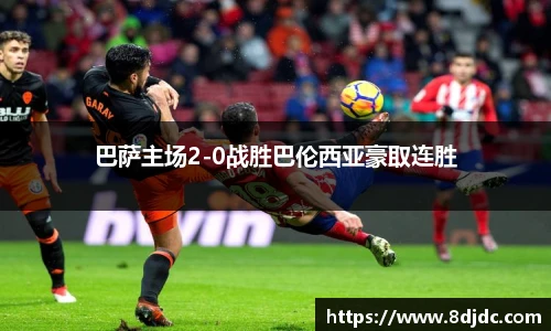 巴萨主场2-0战胜巴伦西亚豪取连胜