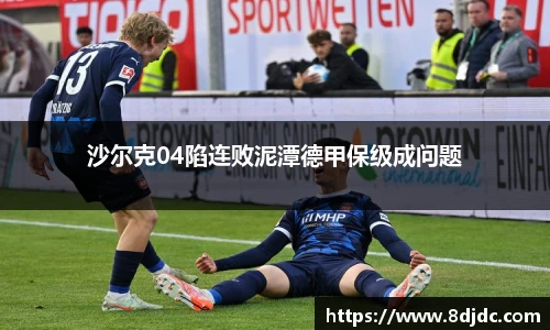 沙尔克04陷连败泥潭德甲保级成问题