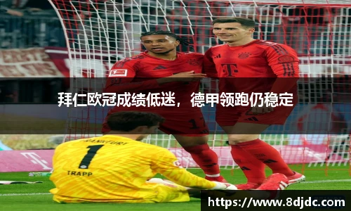 拜仁欧冠成绩低迷，德甲领跑仍稳定