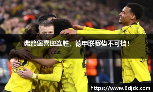 弗赖堡喜迎连胜，德甲联赛势不可挡！