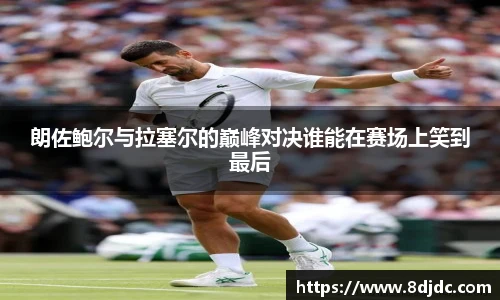 朗佐鲍尔与拉塞尔的巅峰对决谁能在赛场上笑到最后