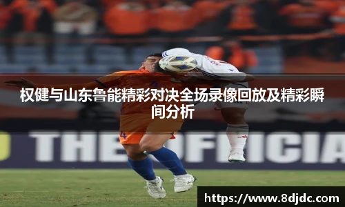 权健与山东鲁能精彩对决全场录像回放及精彩瞬间分析