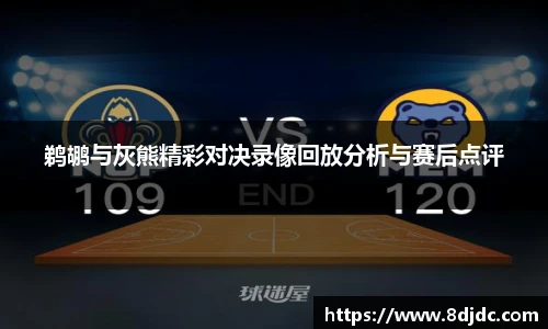 鹈鹕与灰熊精彩对决录像回放分析与赛后点评
