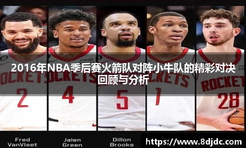 2016年NBA季后赛火箭队对阵小牛队的精彩对决回顾与分析