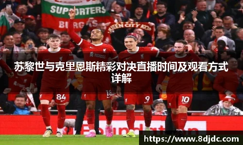 苏黎世与克里恩斯精彩对决直播时间及观看方式详解