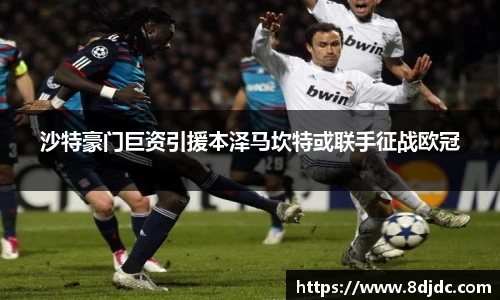 沙特豪门巨资引援本泽马坎特或联手征战欧冠