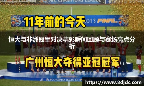 恒大与非洲冠军对决精彩瞬间回顾与赛场亮点分析