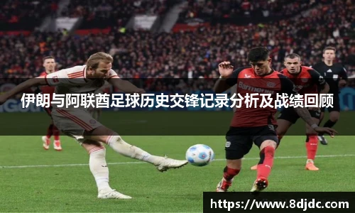 伊朗与阿联酋足球历史交锋记录分析及战绩回顾