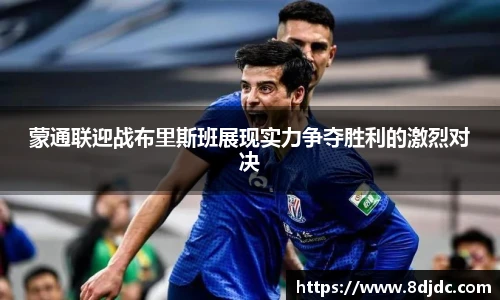 蒙通联迎战布里斯班展现实力争夺胜利的激烈对决