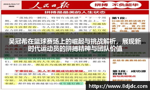 吴冠希在篮球赛场上的崛起与挑战解析，展现新时代运动员的拼搏精神与团队价值
