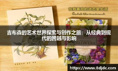吉布森的艺术世界探索与创作之旅：从经典到现代的跨越与影响