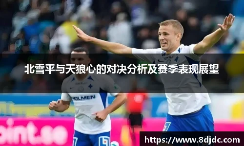 北雪平与天狼心的对决分析及赛季表现展望
