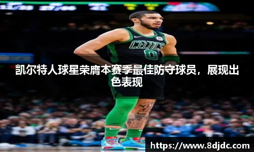 凯尔特人球星荣膺本赛季最佳防守球员，展现出色表现