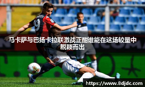 马卡萨与巴扬卡拉联激战正酣谁能在这场较量中脱颖而出