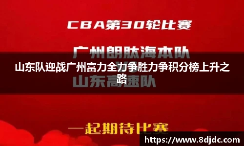 山东队迎战广州富力全力争胜力争积分榜上升之路