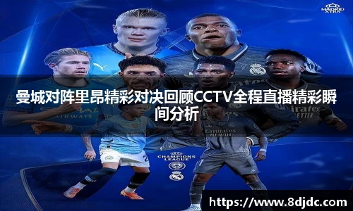 曼城对阵里昂精彩对决回顾CCTV全程直播精彩瞬间分析