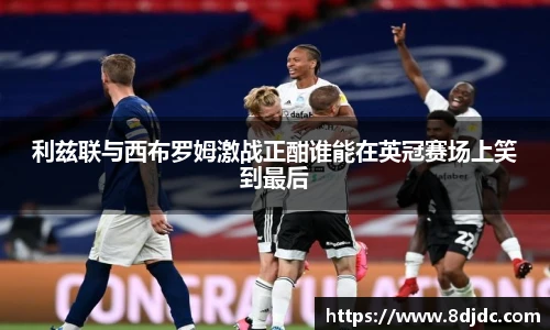 利兹联与西布罗姆激战正酣谁能在英冠赛场上笑到最后
