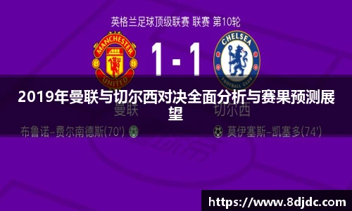 2019年曼联与切尔西对决全面分析与赛果预测展望