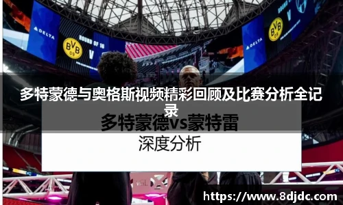 多特蒙德与奥格斯视频精彩回顾及比赛分析全记录