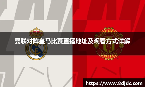 曼联对阵皇马比赛直播地址及观看方式详解