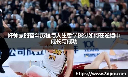 许钟豪的奋斗历程与人生哲学探讨如何在逆境中成长与成功