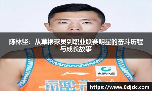 陈林坚：从草根球员到职业联赛明星的奋斗历程与成长故事